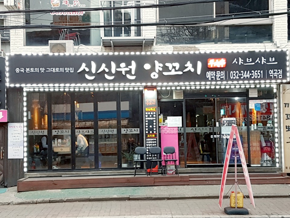 양꼬치학교 이미지