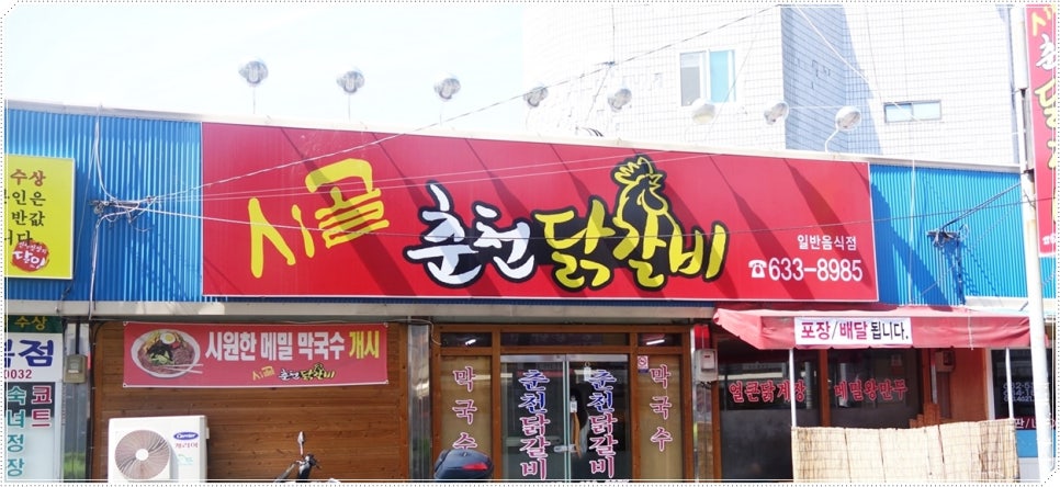 시골춘천닭갈비 이미지