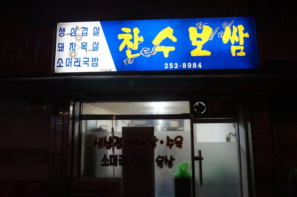 찬수보쌈 이미지