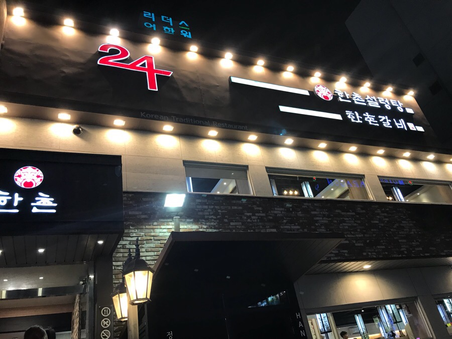 한촌설렁탕 이미지