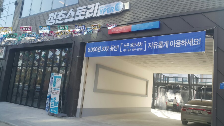 청춘세차장 이미지