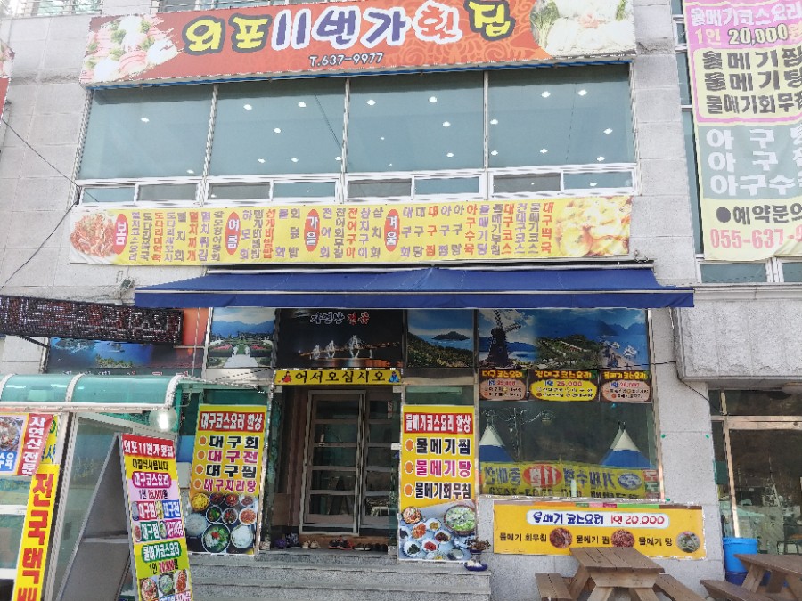 외포11번가횟집 이미지