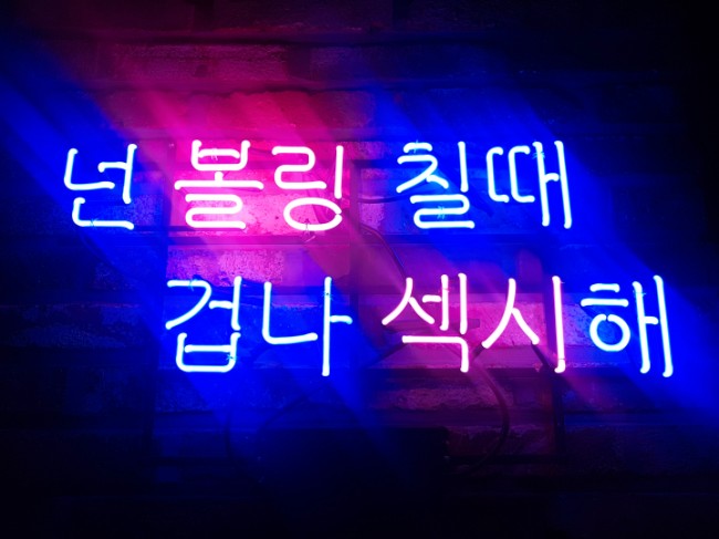 뉴스타볼링장 이미지