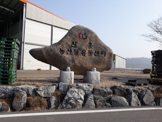 신흥농산 이미지