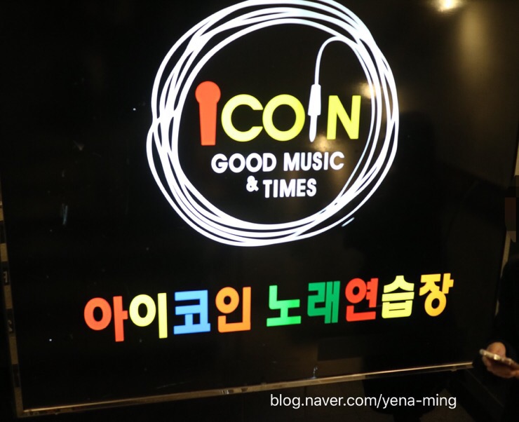 아이코인노래연습장 이미지