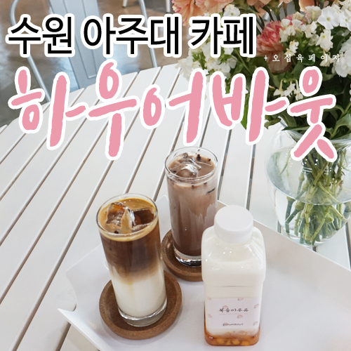 하우어바웃 이미지