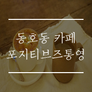 동호동카페 이미지