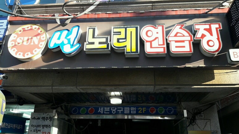 썬노래방 이미지