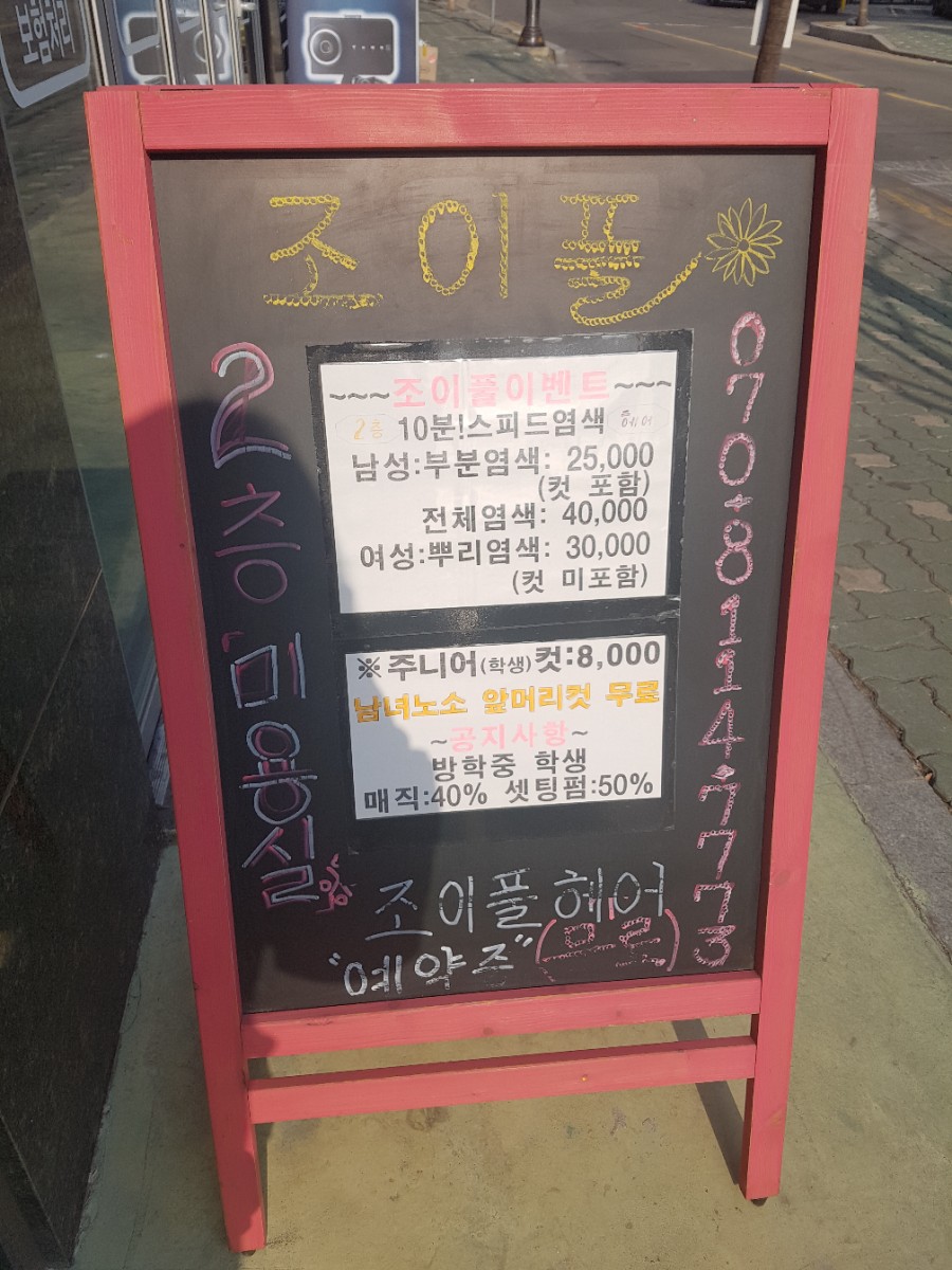 조이풀헤어 이미지