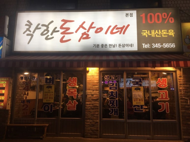 착한돈삼이네 이미지