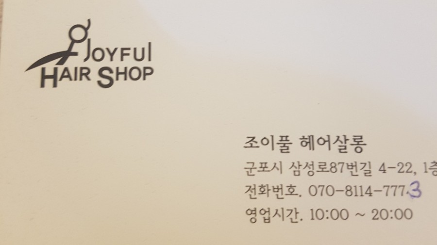 조이풀헤어 이미지