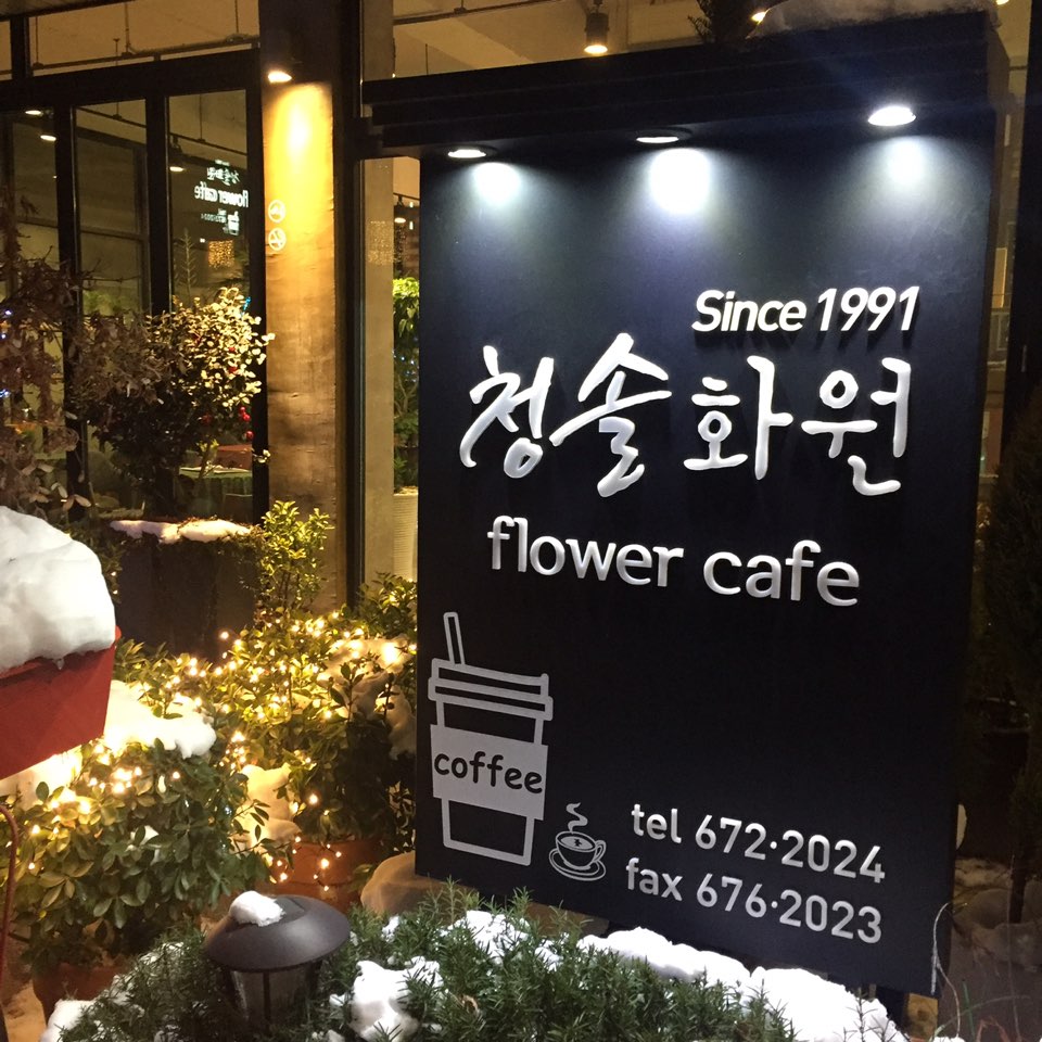 청솔화원 이미지