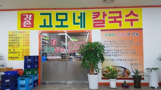 고모네칼국수 이미지