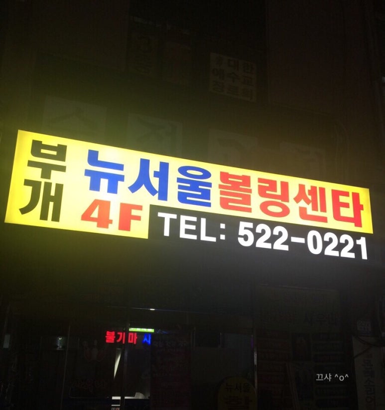 부개뉴서울볼링장 이미지