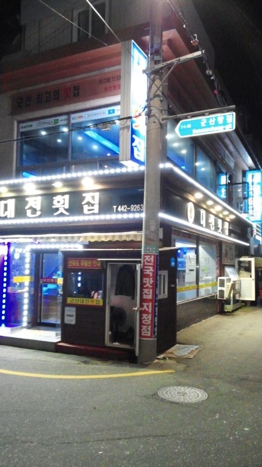 대전횟집 이미지