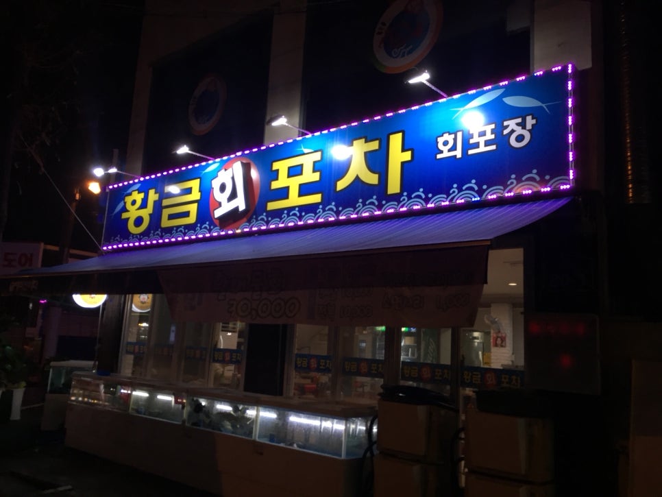황금회포차 이미지