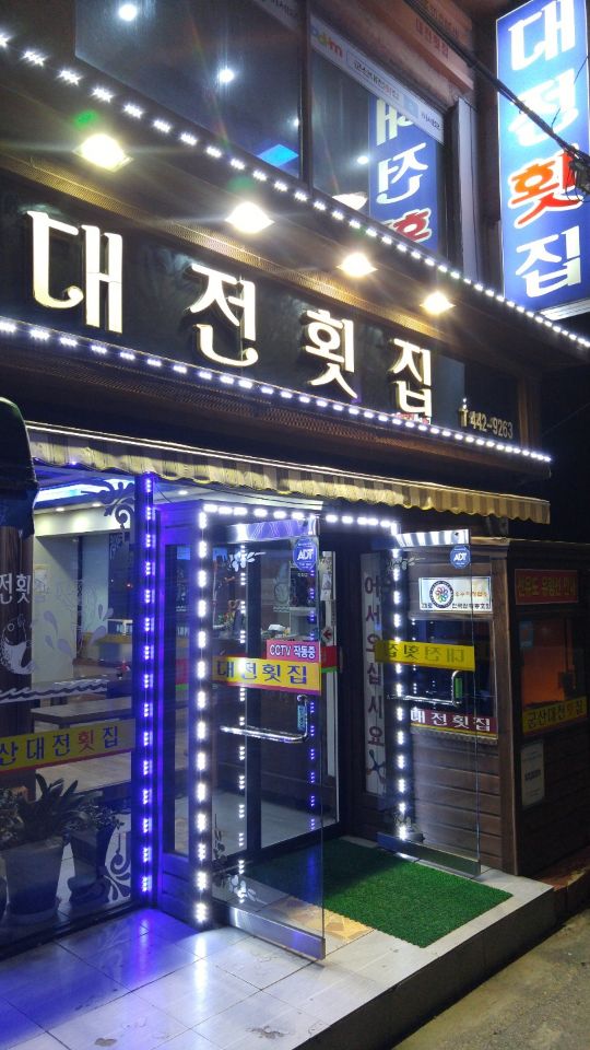대전횟집 이미지
