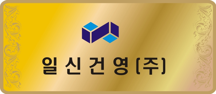 (주)일신건설 이미지