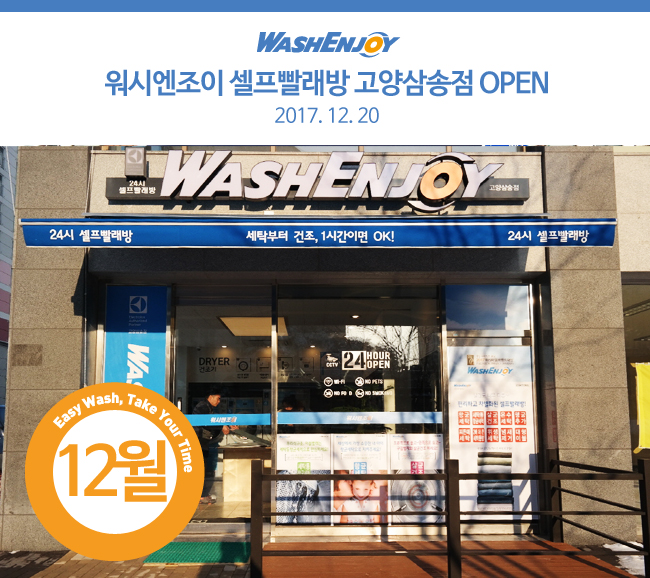 워시엔조이셀프빨래방고양 이미지