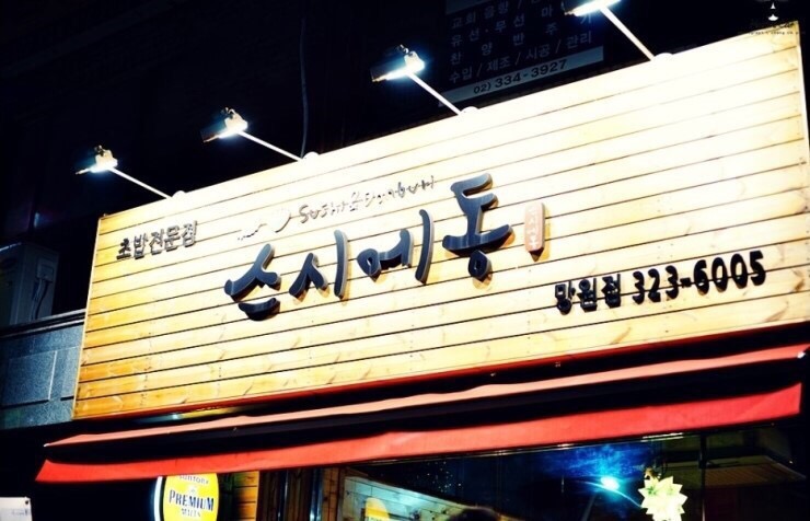 스시동동 이미지