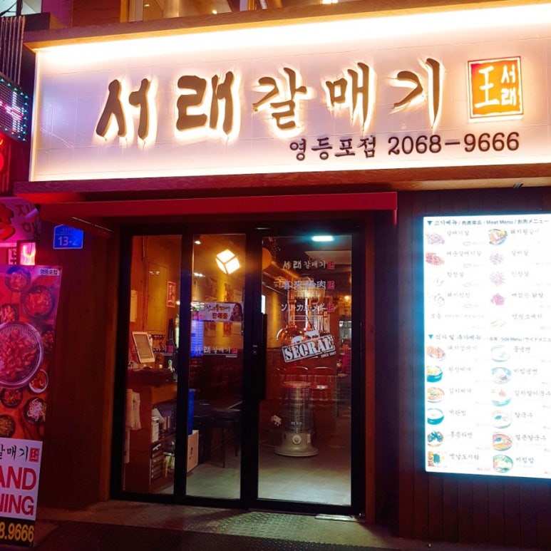 서래갈매기부속고기 이미지