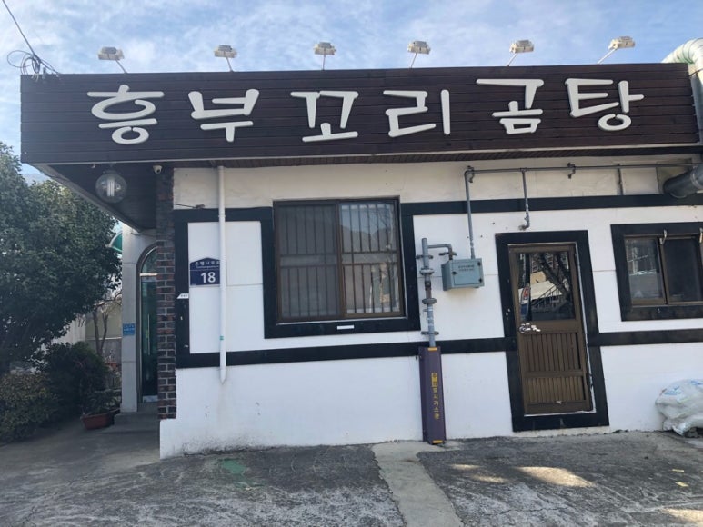 흥부곰탕 이미지
