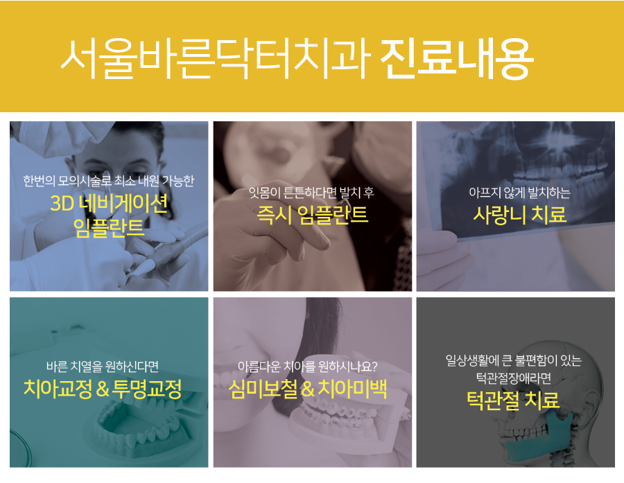 서울바른닥터치과의원 이미지