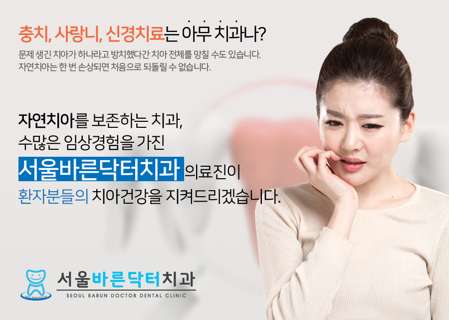 서울바른닥터치과의원 이미지