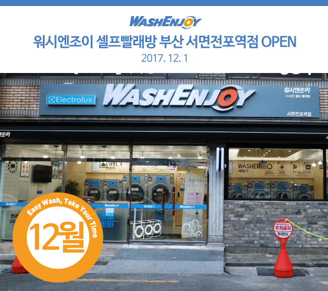 워시엔조이셀프빨래방전포 이미지