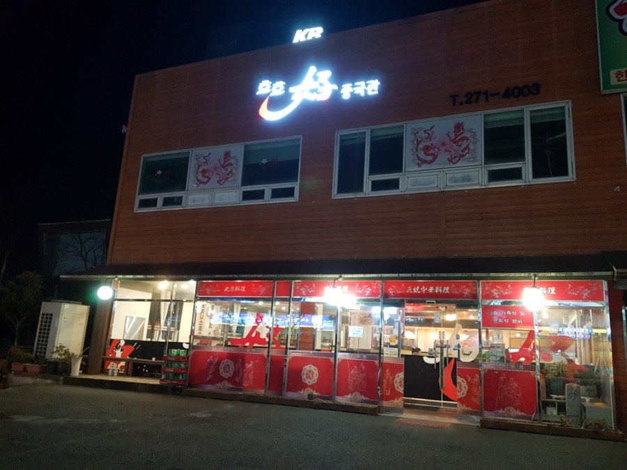 호호중국관 이미지