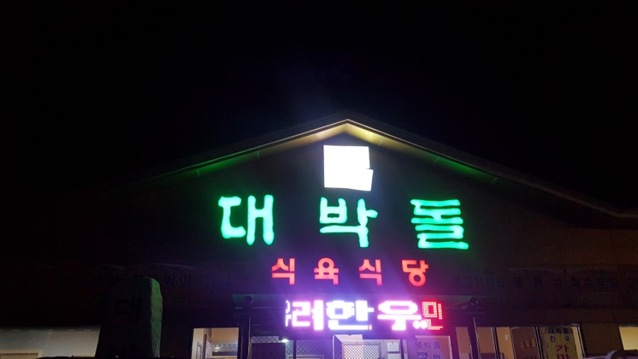 대박돌식육식당 이미지