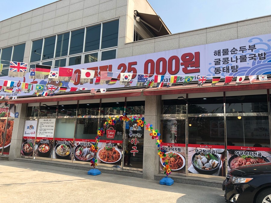 통쾌한 아구찜 이미지