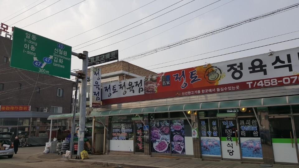 정토정육점 이미지
