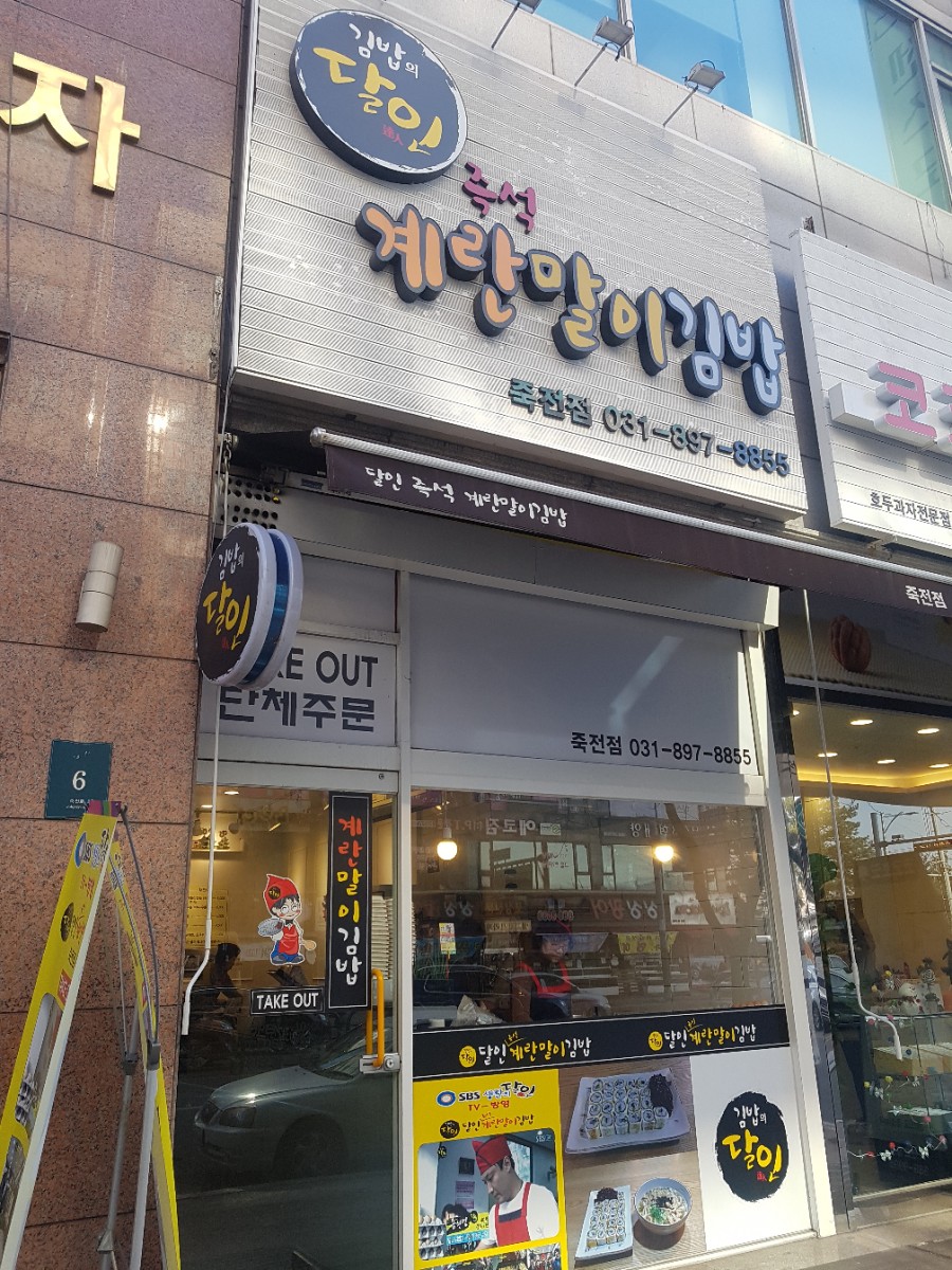 달인즉석계란말이김밥 이미지