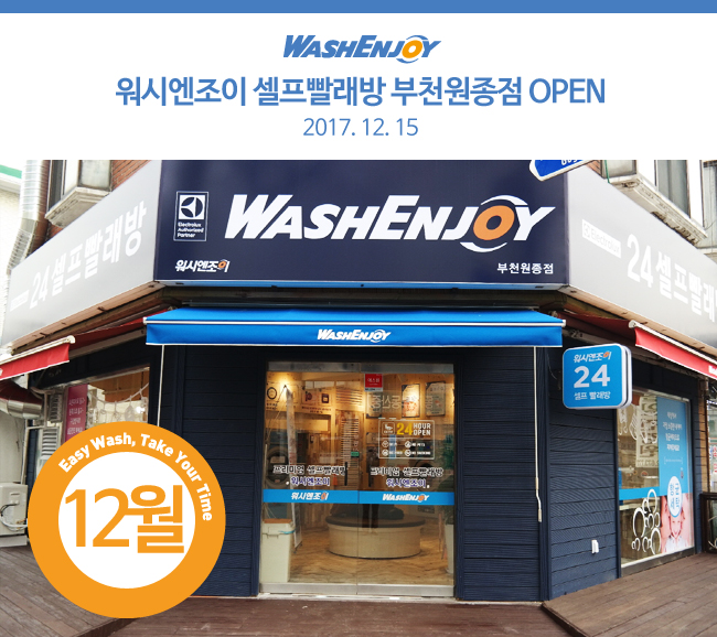 워시엔조이셀프빨래방부천원종 이미지