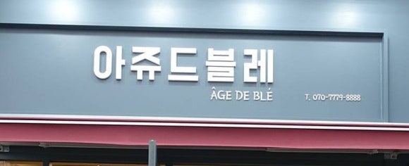 아쥬드블레 이미지