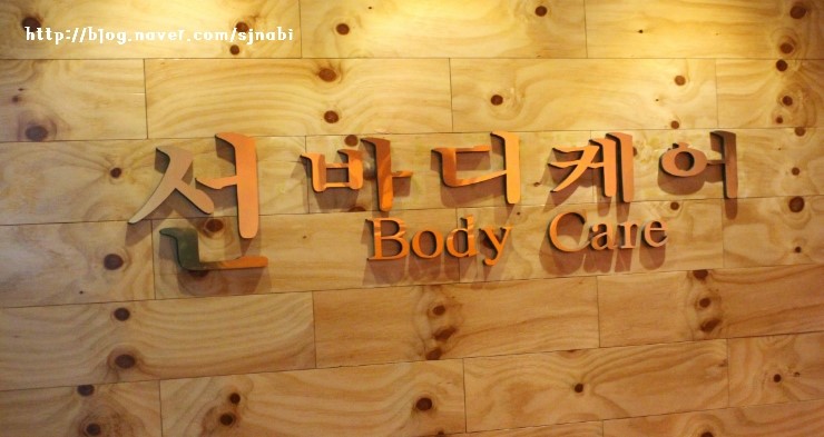 선바디케어 이미지