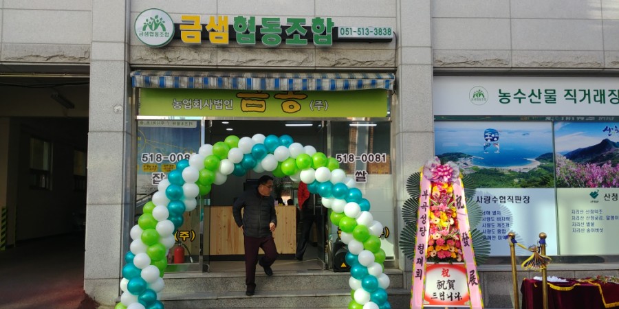 금샘협동조합 이미지