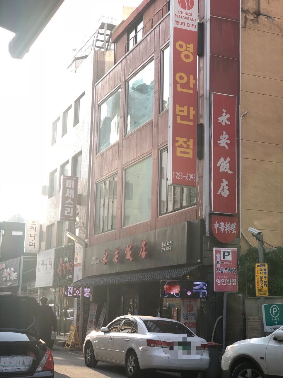 영안반점 이미지