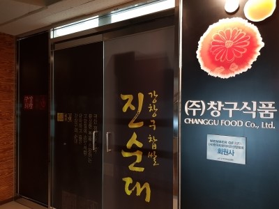 (주)창구식품 이미지