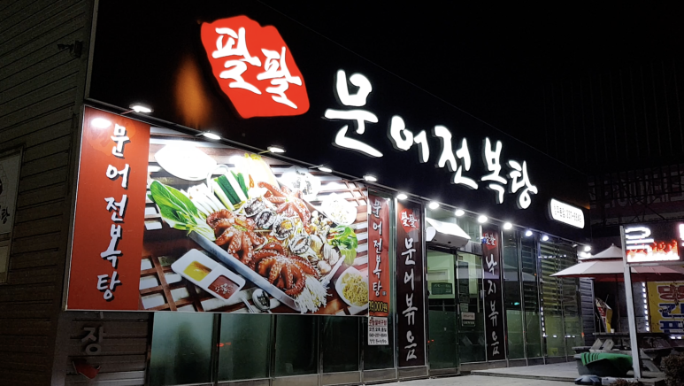 팔팔문어전복탕 이미지