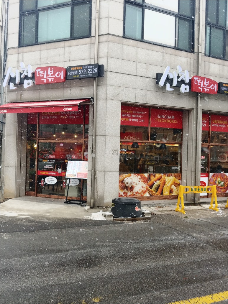 신참떡볶이순천향병원점 이미지