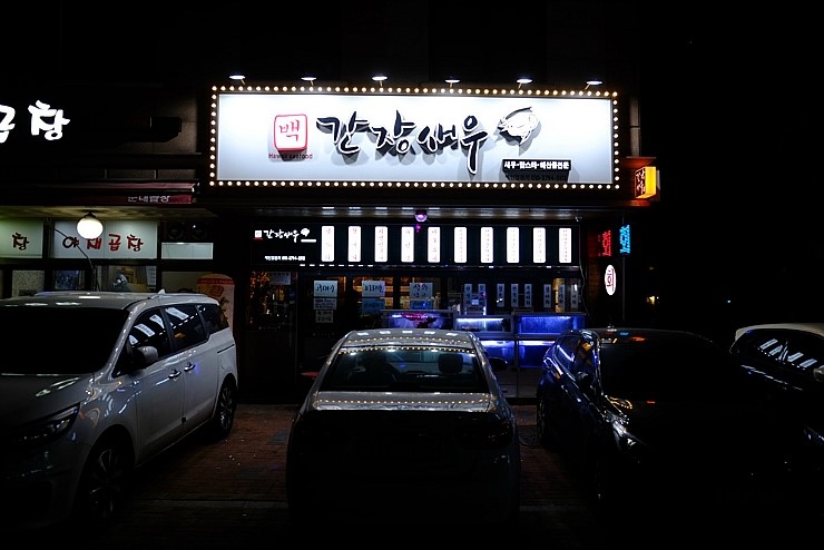 백간장새우 이미지