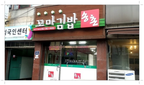 송촌꼬마김밥 이미지