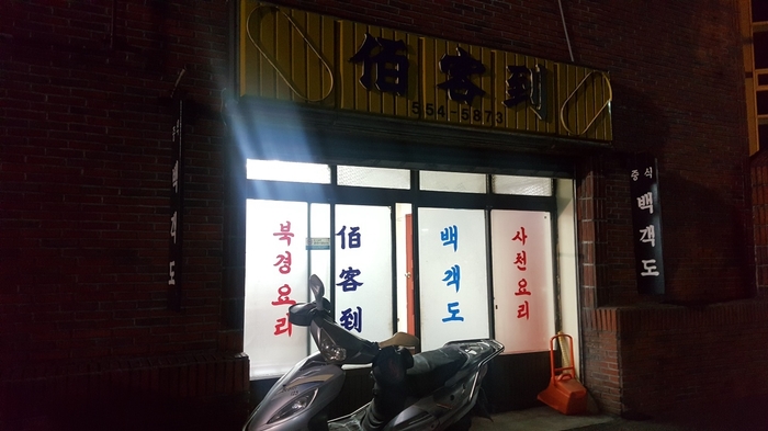 백객도짬뽕 이미지