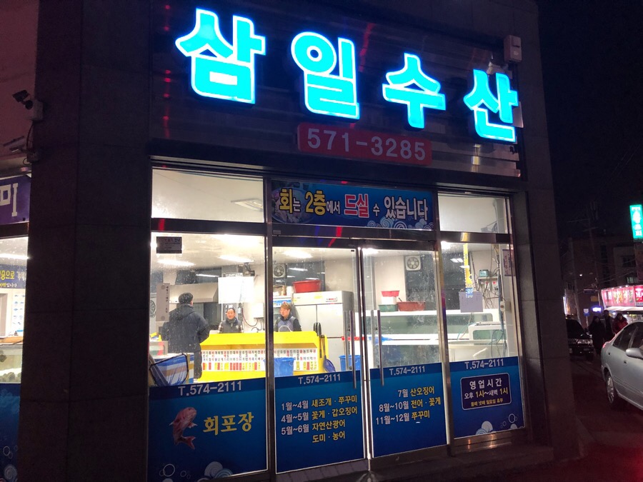 삼일수산 이미지