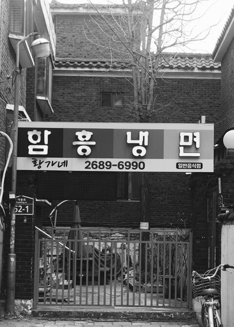 황가네함흥냉면 이미지
