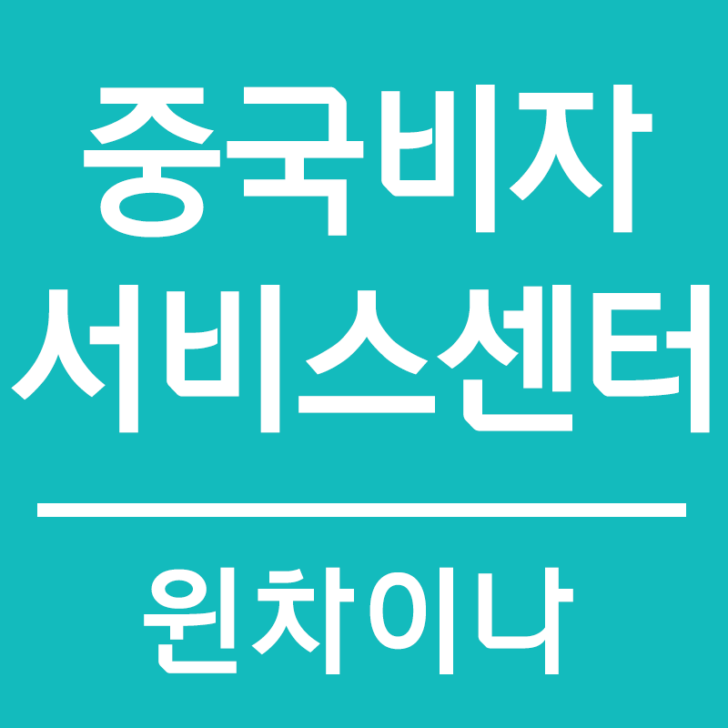 차이나비자센터 이미지
