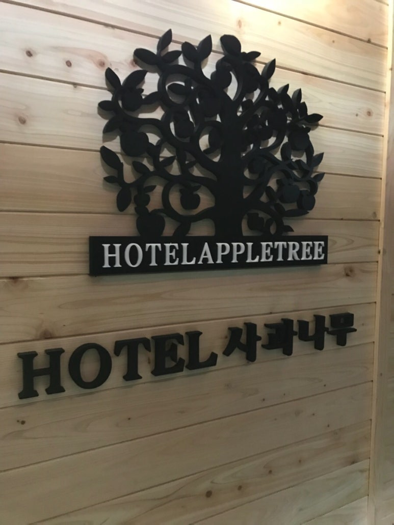 사과나무관광호텔 이미지