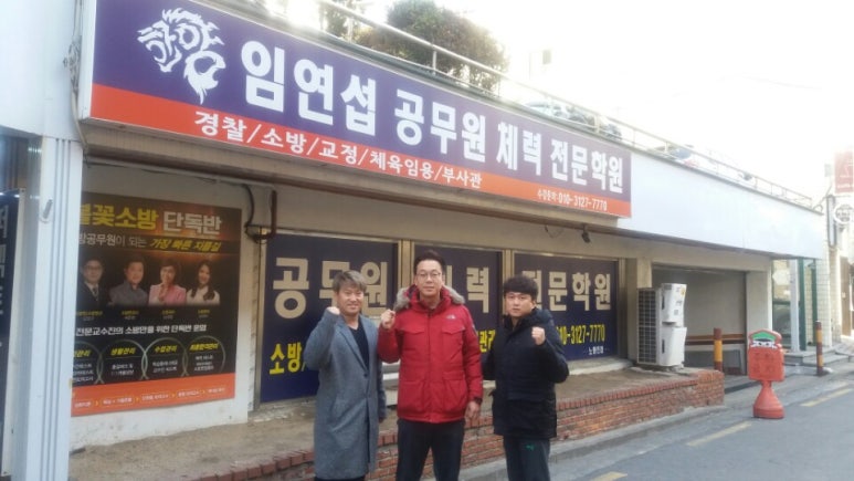 임연섭체력학원 이미지
